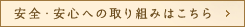 安全・安心の取り組みはこちら