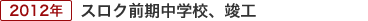 スロク前期中学校、竣工