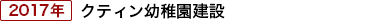 クティン幼稚園、竣工