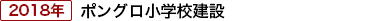 ポングロ小学校、竣工