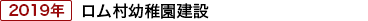 ロム村幼稚園、竣工