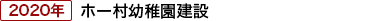 ホー村幼稚園、竣工