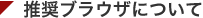 推奨ブラウザについて