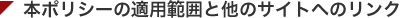 本ポリシーの適用範囲と他のサイトへのリンク